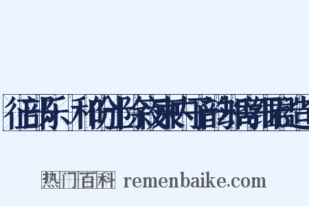 征部乐·和份士除夜柬内子韵却寄细君造句是什么意思的图片